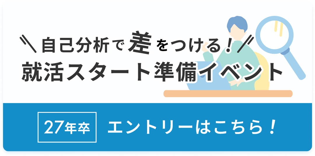 自己分析で差をつける！就活スタート準備イベント 27年卒エントリーはこちら！