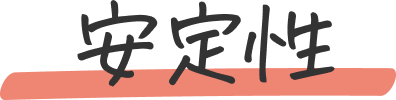 安定性