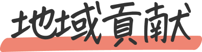 地域貢献